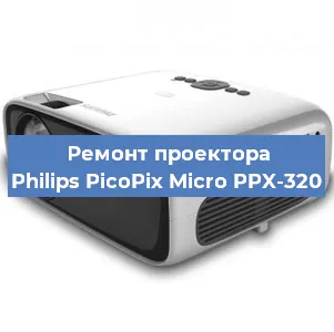 Замена блока питания на проекторе Philips PicoPix Micro PPX-320 в Белгороде